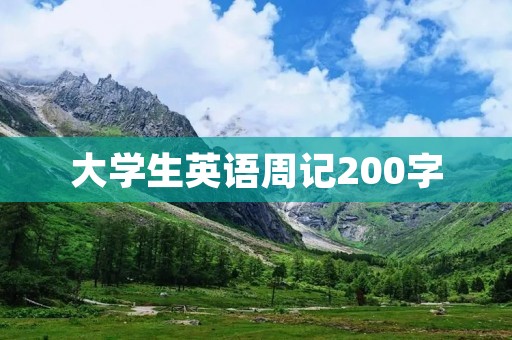 大学生英语周记200字：英语学习心得