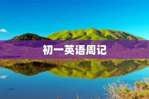 初一英语周记:我的周末计划 初一英语周记:我的周末计划