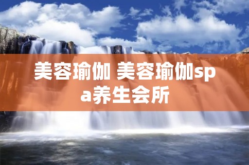 美容瑜伽 美容瑜伽spa养生会所