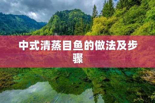 中式清蒸目鱼的做法及步骤 中式清蒸目鱼的做法及步骤
