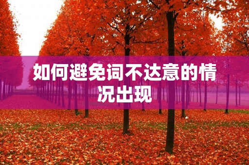 如何避免词不达意的情况出现