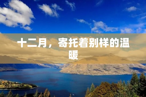 十二月,寄托着别样的温暖
