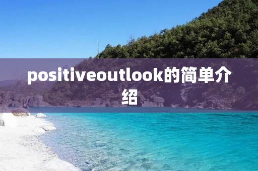 positiveoutlook的简单介绍 positiveoutlook的简单介绍