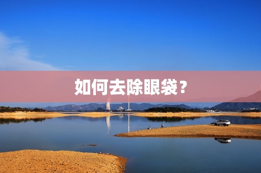 如何去除眼袋？