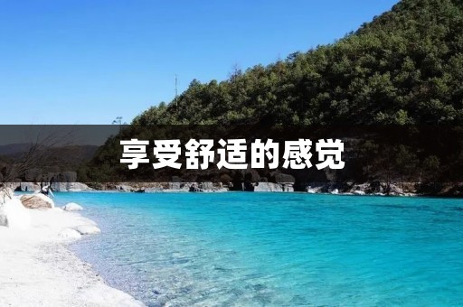 享受舒适的感觉