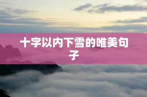 十字以内下雪的唯美句子