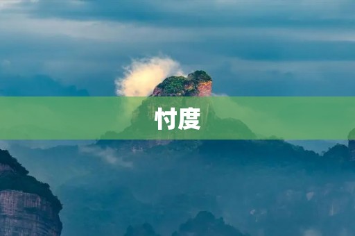 忖度：一种人际交往中的心理技能