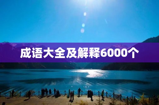成语大全及解释6000个