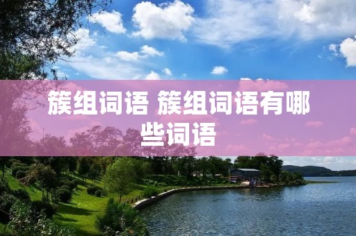 簇组词语 簇组词语有哪些词语