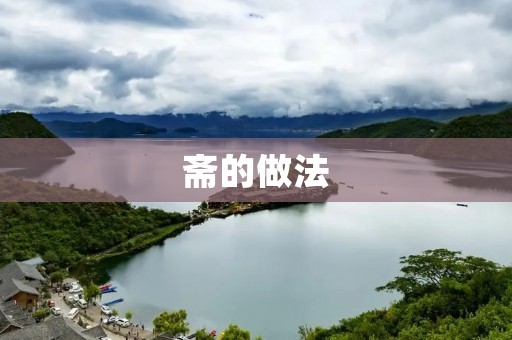斋的做法：让你在节假日中享受健康美味的素食