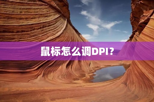 鼠标怎么调DPI? 鼠标怎么调DPI?