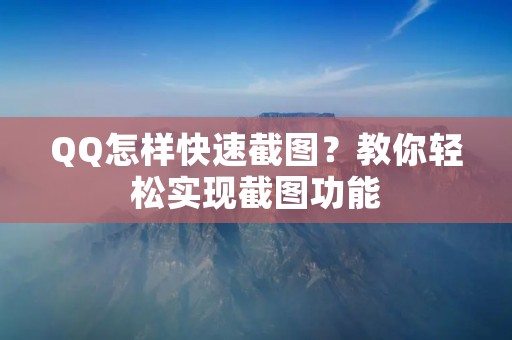 QQ怎样快速截图？教你轻松实现截图功能