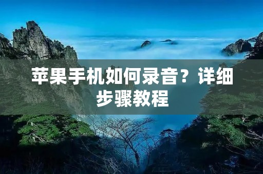 苹果手机如何录音?详细步骤教程 苹果手机如何录音?详细步骤教程