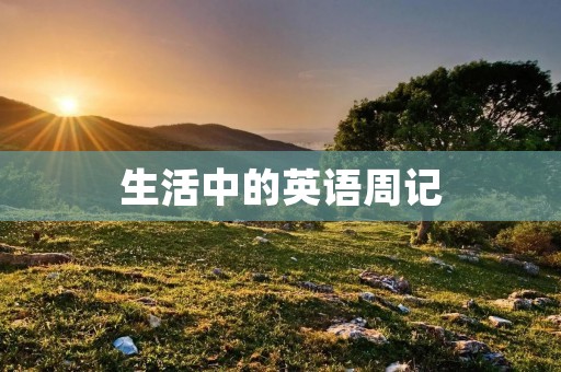 生活中的英语周记 生活中的英语周记