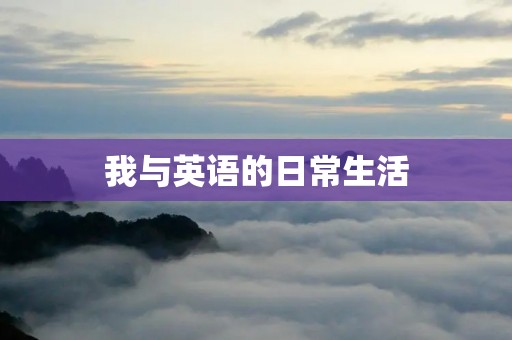 我与英语的日常生活