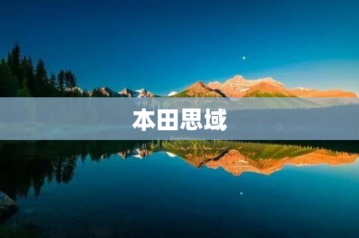 本田思域:一款性能与操控并重的经典车型 本田思域:一款性能与操控并重的经典车型