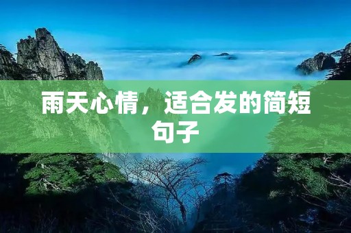雨天心情,适合发的简短句子