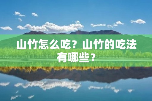 山竹怎么吃？山竹的吃法有哪些？