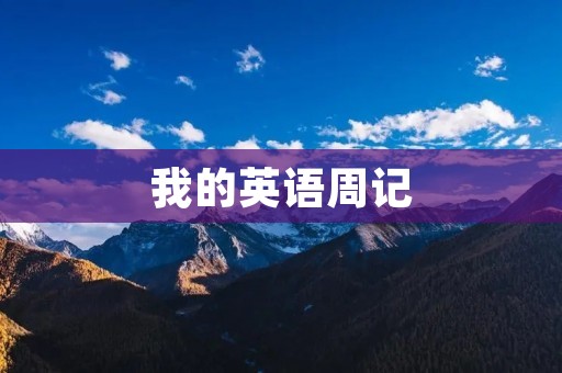 我的英语周记 我的英语周记