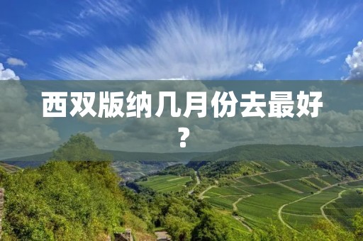 西双版纳几月份去最好?