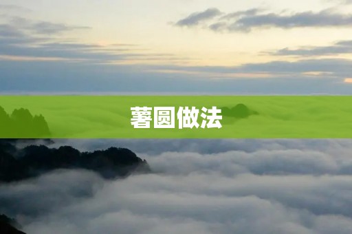 薯圆做法