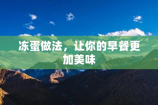 冻蛋做法，让你的早餐更加美味
