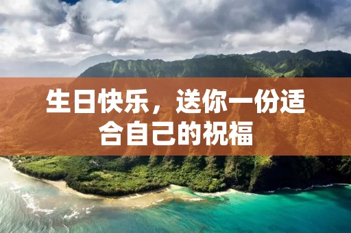 生日快乐,送你一份适合自己的祝福