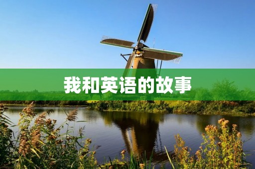 我和英语的故事 我和英语的故事