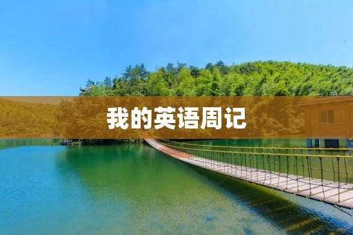 我的英语周记 我的英语周记