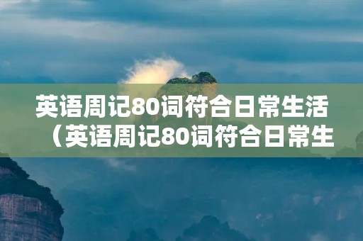 英语周记80词符合日常生活(英语周记80词符合日常生活大学生) 英语周记80词符合日常生活(英语周记80词符合日常生活大学生)