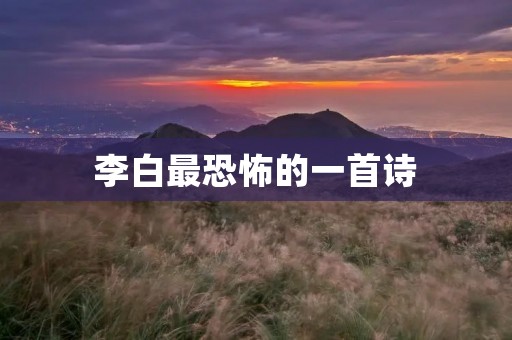 李白最恐怖的一首诗:《将进酒》