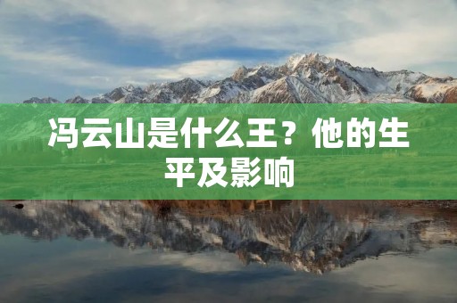 冯云山是什么王?他的生平及影响