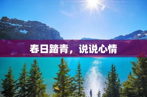 春日踏青,说说心情