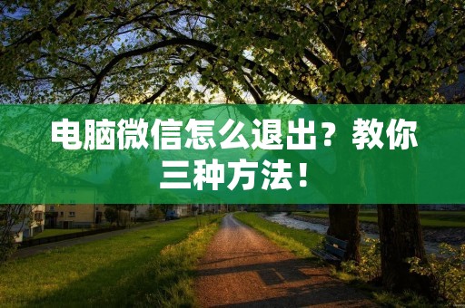 电脑微信怎么退出？教你三种方法！