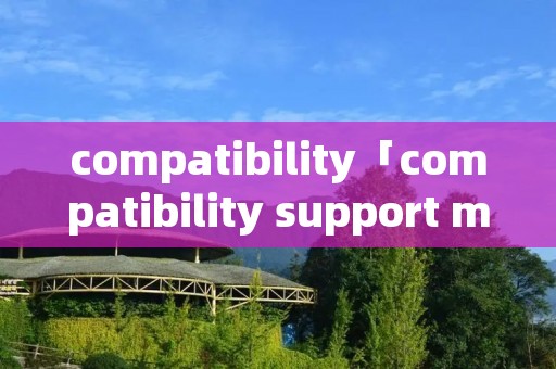 compatibility「compatibility support module」