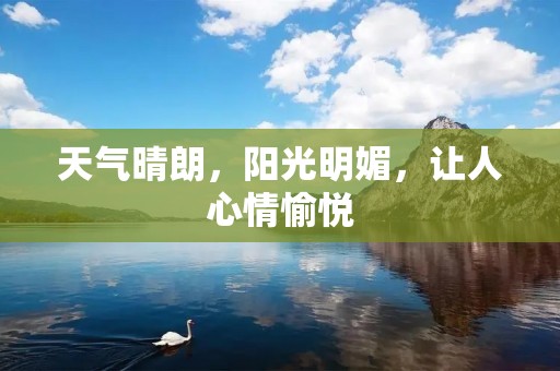 天气晴朗,阳光明媚,让人心情愉悦