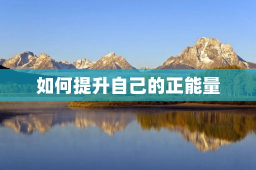 如何提升自己的正能量