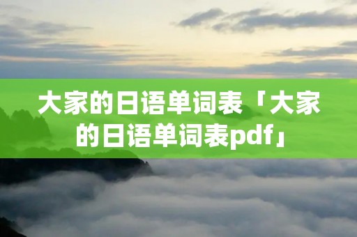 大家的日语单词表「大家的日语单词表pdf」