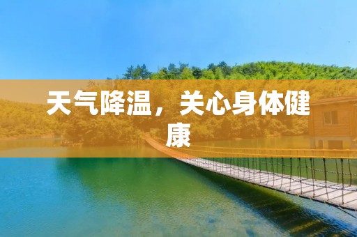 天气降温,关心身体健康