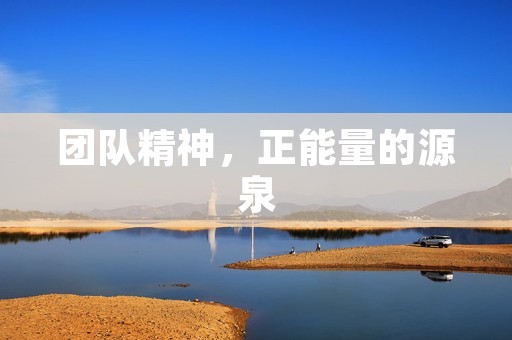 团队精神,正能量的源泉