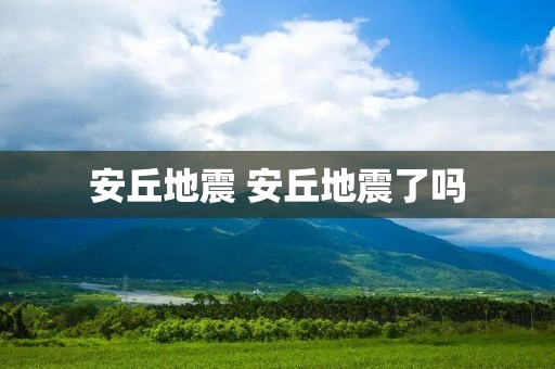 安丘地震 安丘地震了吗