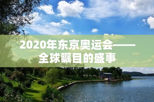 2020年东京奥运会——全球瞩目的盛事