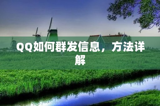 QQ如何群发信息,方法详解 QQ如何群发信息,方法详解
