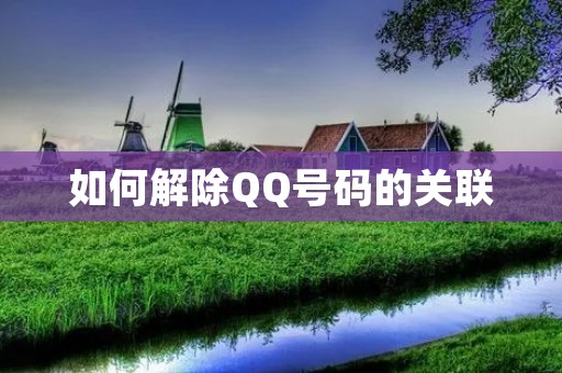 如何解除QQ号码的关联 如何解除QQ号码的关联