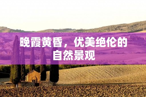 晚霞黄昏,优美绝伦的自然景观