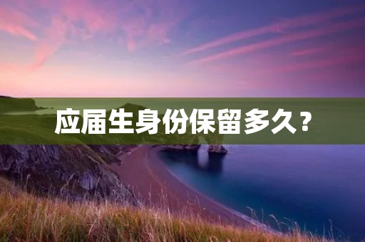 应届生身份保留多久?