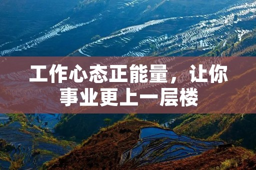 工作心态正能量，让你事业更上一层楼