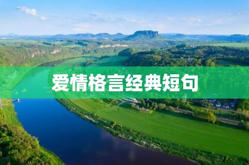 爱情格言经典短句 爱情格言经典短句