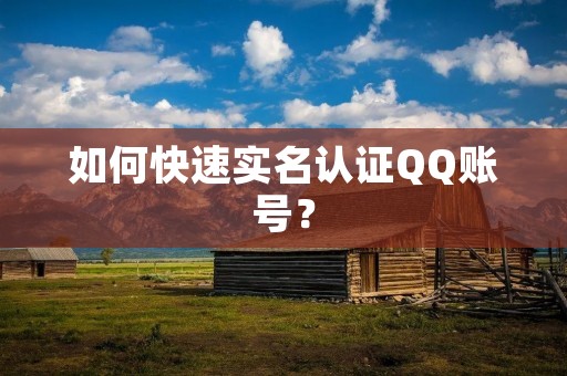 如何快速实名认证QQ账号？