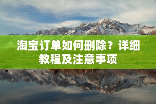 淘宝订单如何删除?详细教程及注意事项